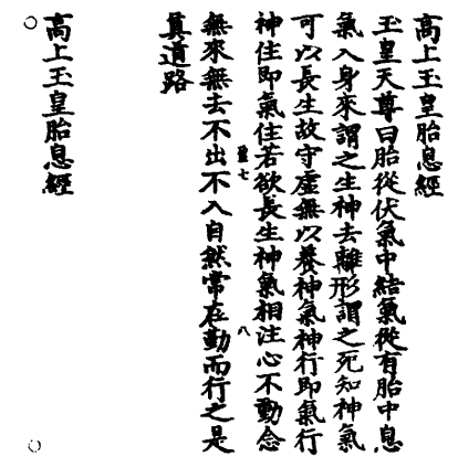 高上玉皇胎息經