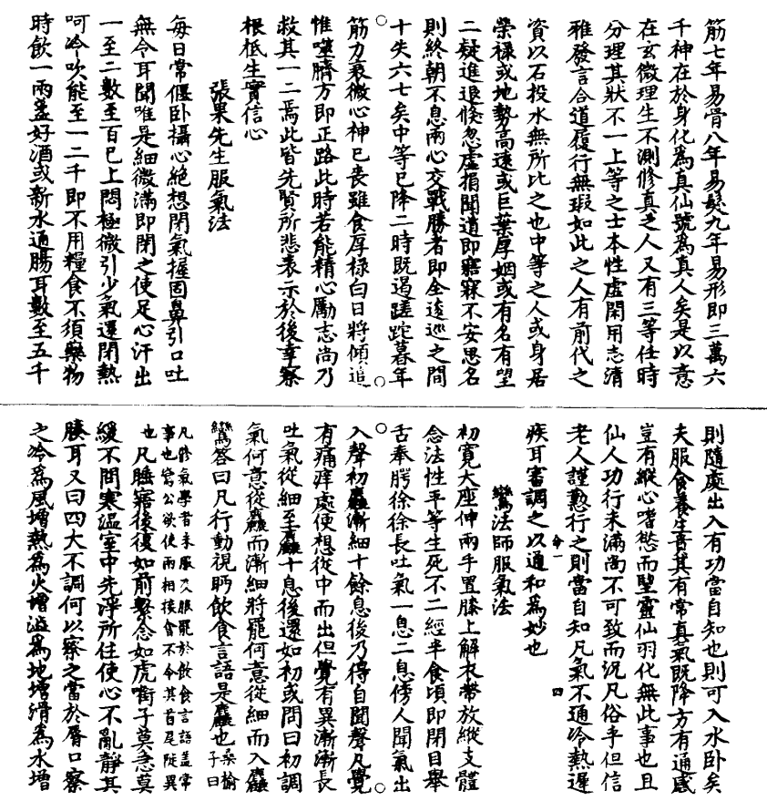 張果先生服氣法